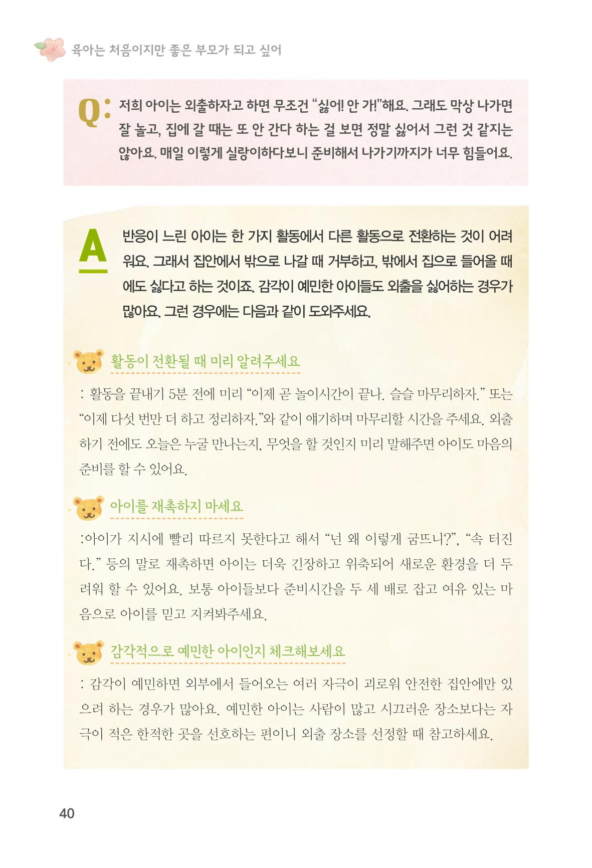 육아는 처음이지만 좋은 부모는 되고싶어 42페이지