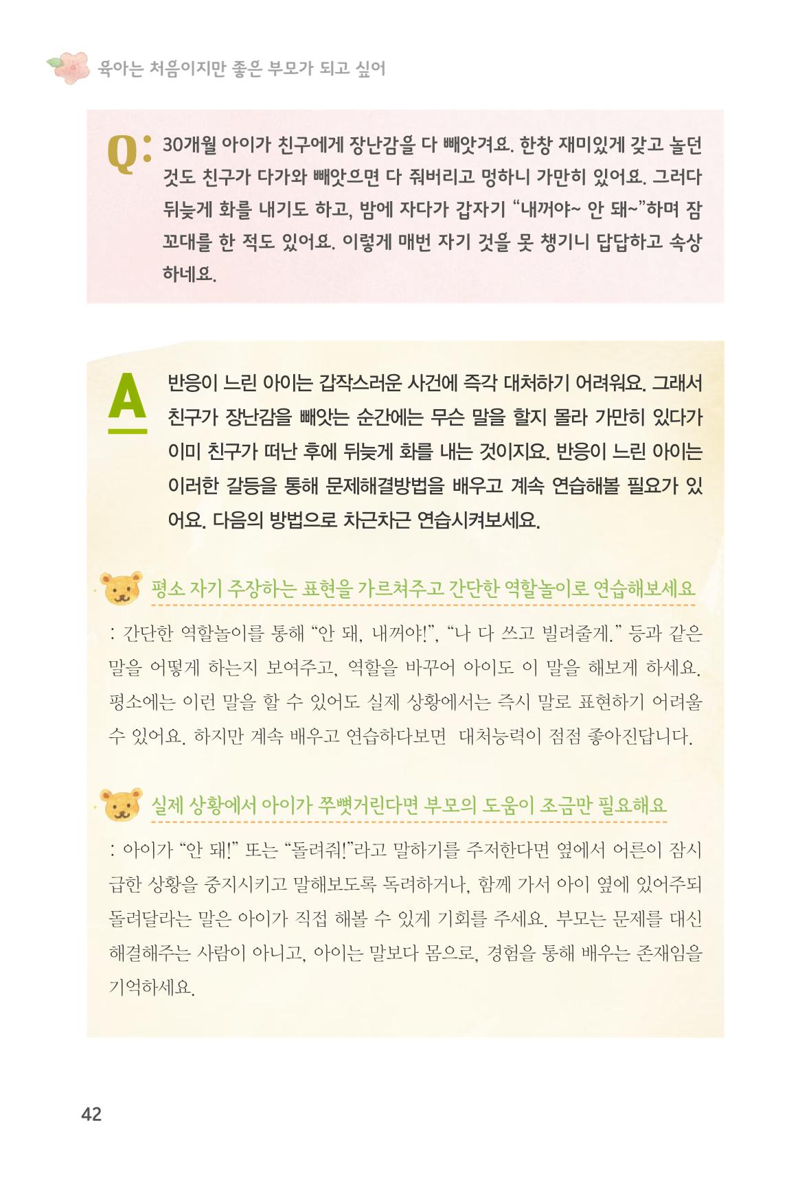 육아는 처음이지만 좋은 부모는 되고싶어 44페이지