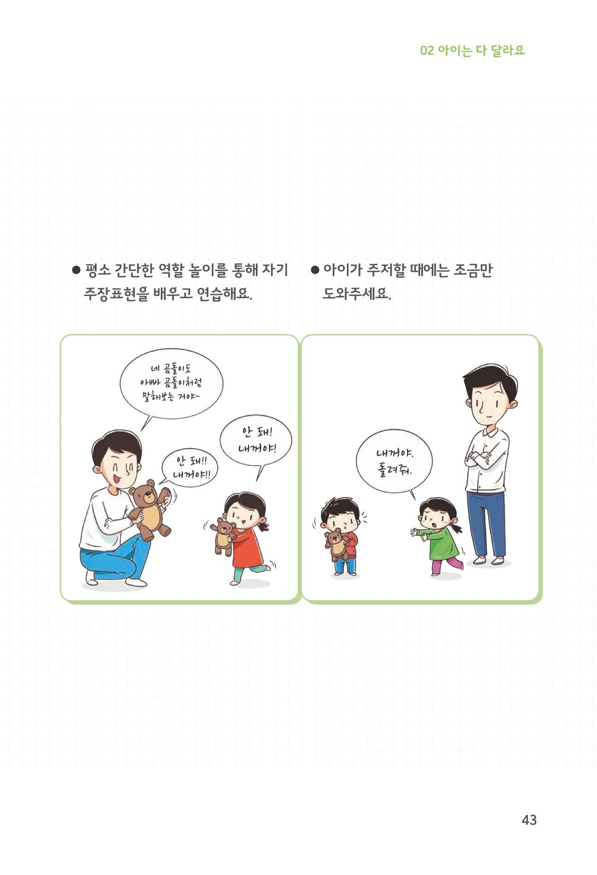 육아는 처음이지만 좋은 부모는 되고싶어 45페이지