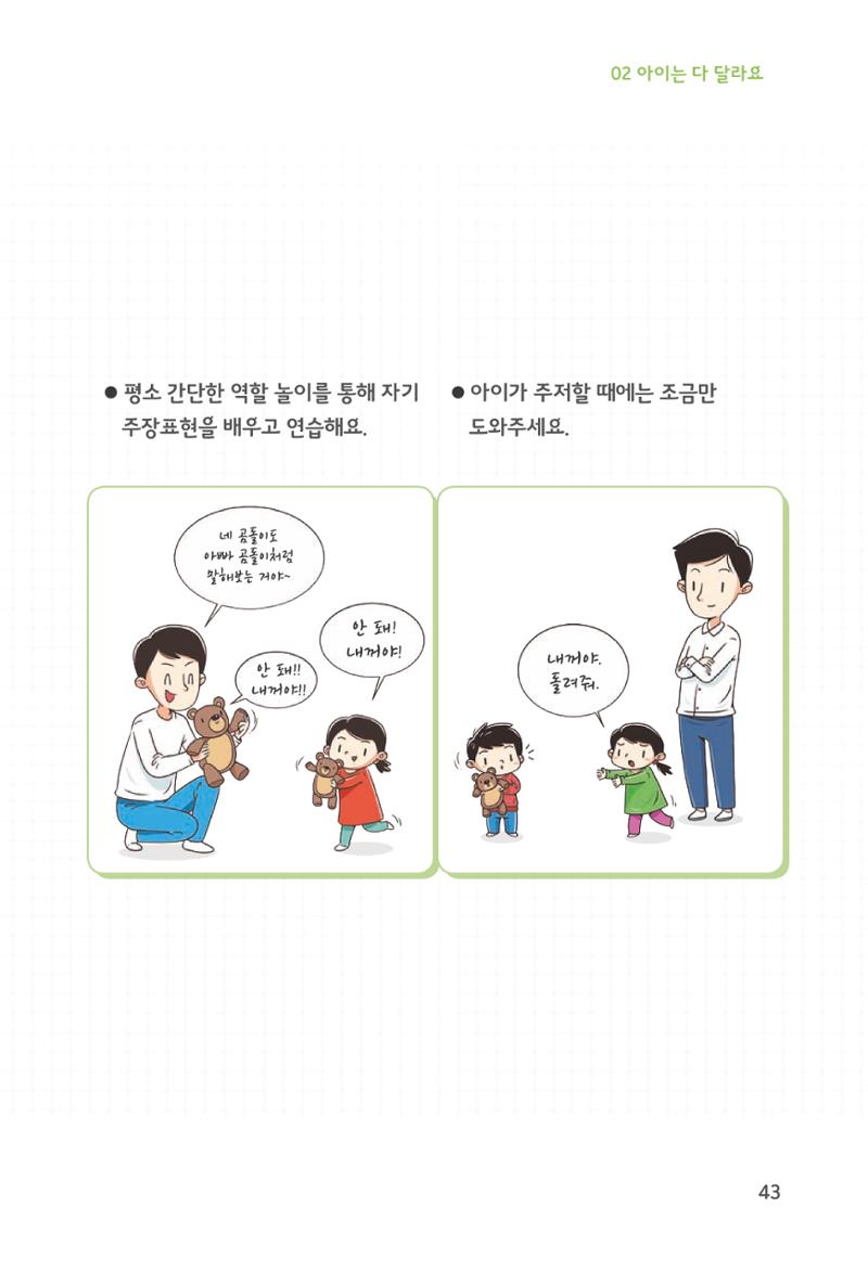 육아는 처음이지만 좋은 부모는 되고싶어 45페이지