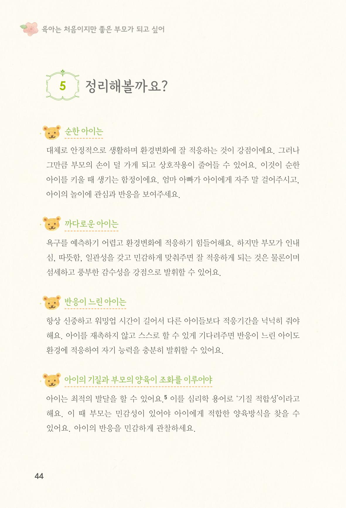 육아는 처음이지만 좋은 부모는 되고싶어 46페이지