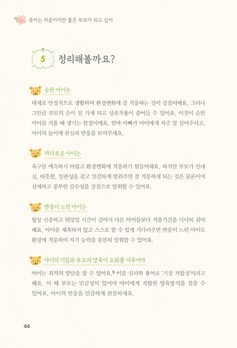 육아는 처음이지만 좋은 부모는 되고싶어 46페이지