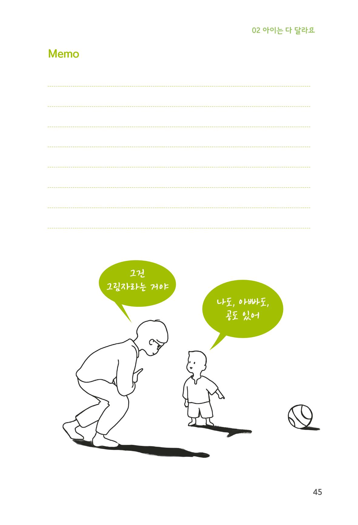 육아는 처음이지만 좋은 부모는 되고싶어 47페이지