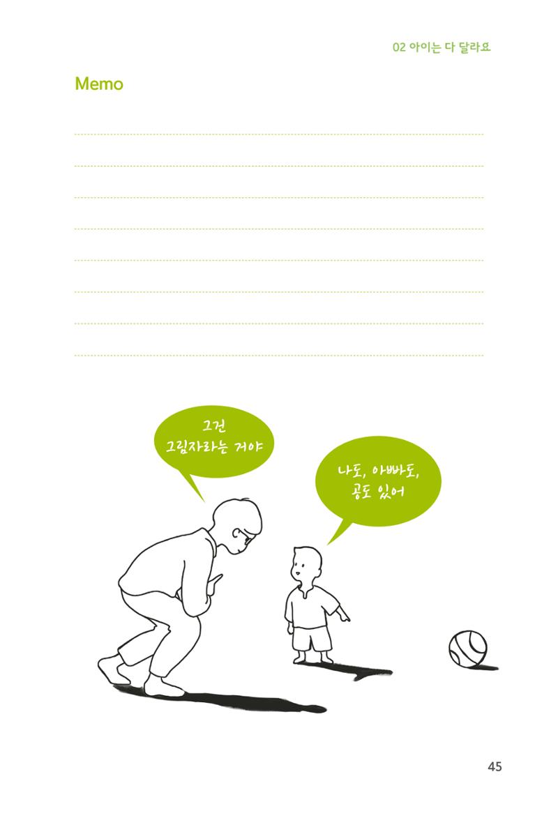 육아는 처음이지만 좋은 부모는 되고싶어 47페이지