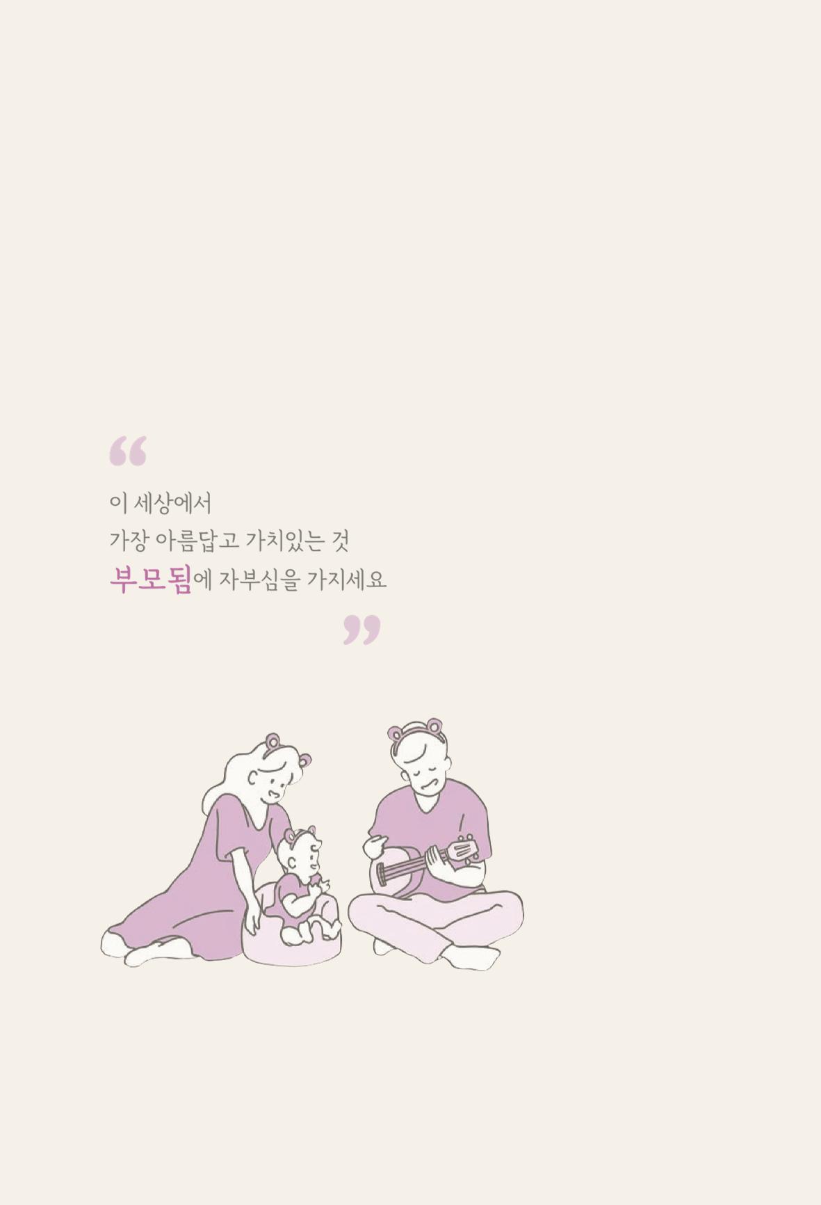 육아는 처음이지만 좋은 부모는 되고싶어 48페이지