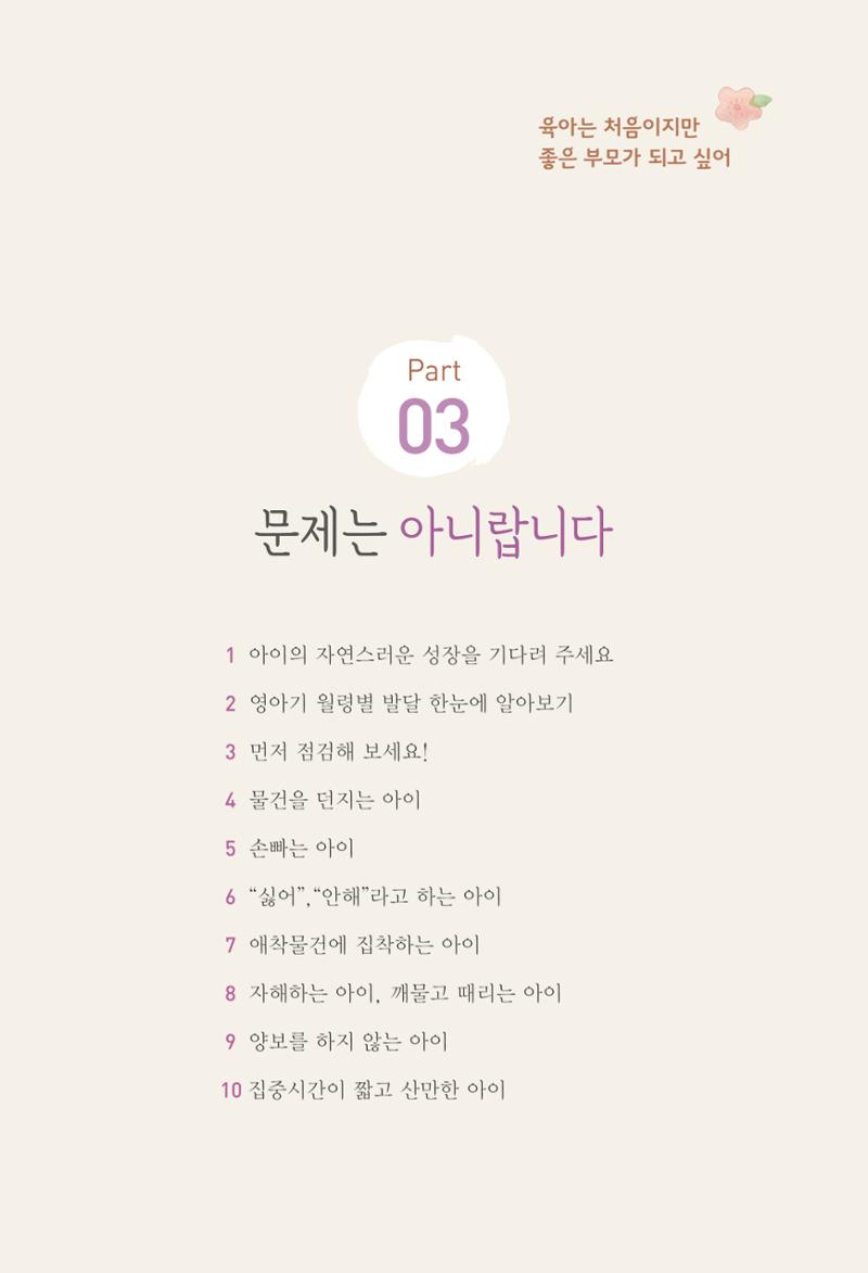 육아는 처음이지만 좋은 부모는 되고싶어 49페이지
