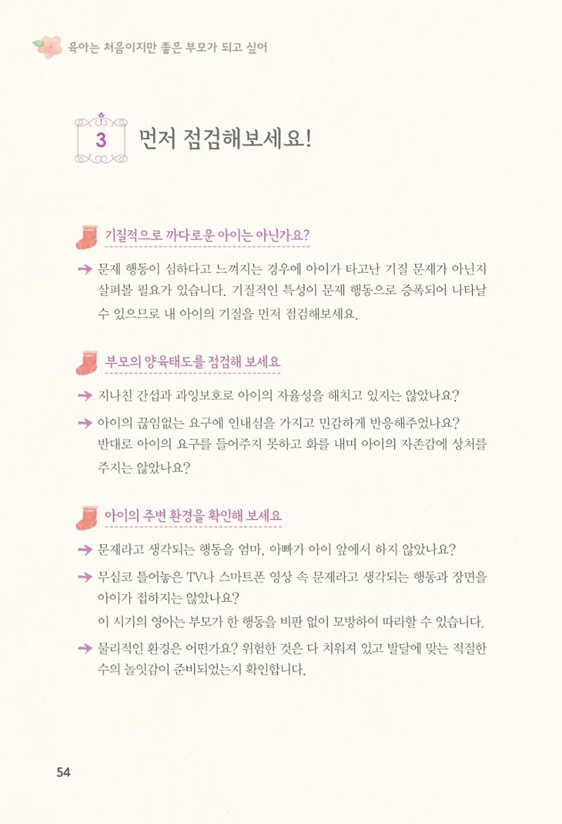 육아는 처음이지만 좋은 부모는 되고싶어 56페이지