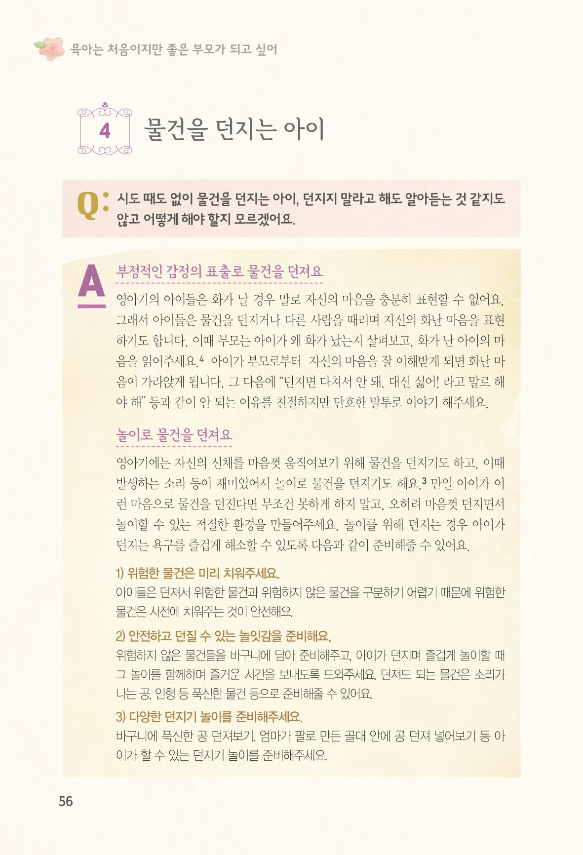육아는 처음이지만 좋은 부모는 되고싶어 58페이지