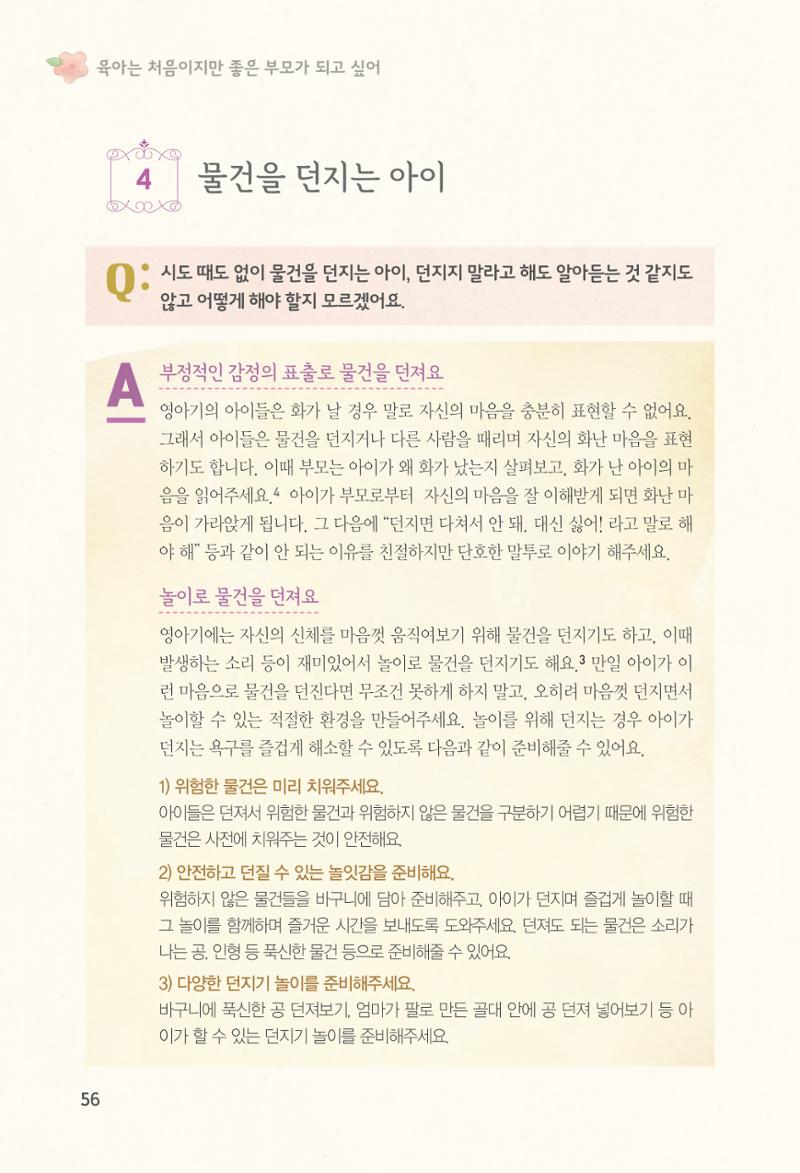 육아는 처음이지만 좋은 부모는 되고싶어 58페이지
