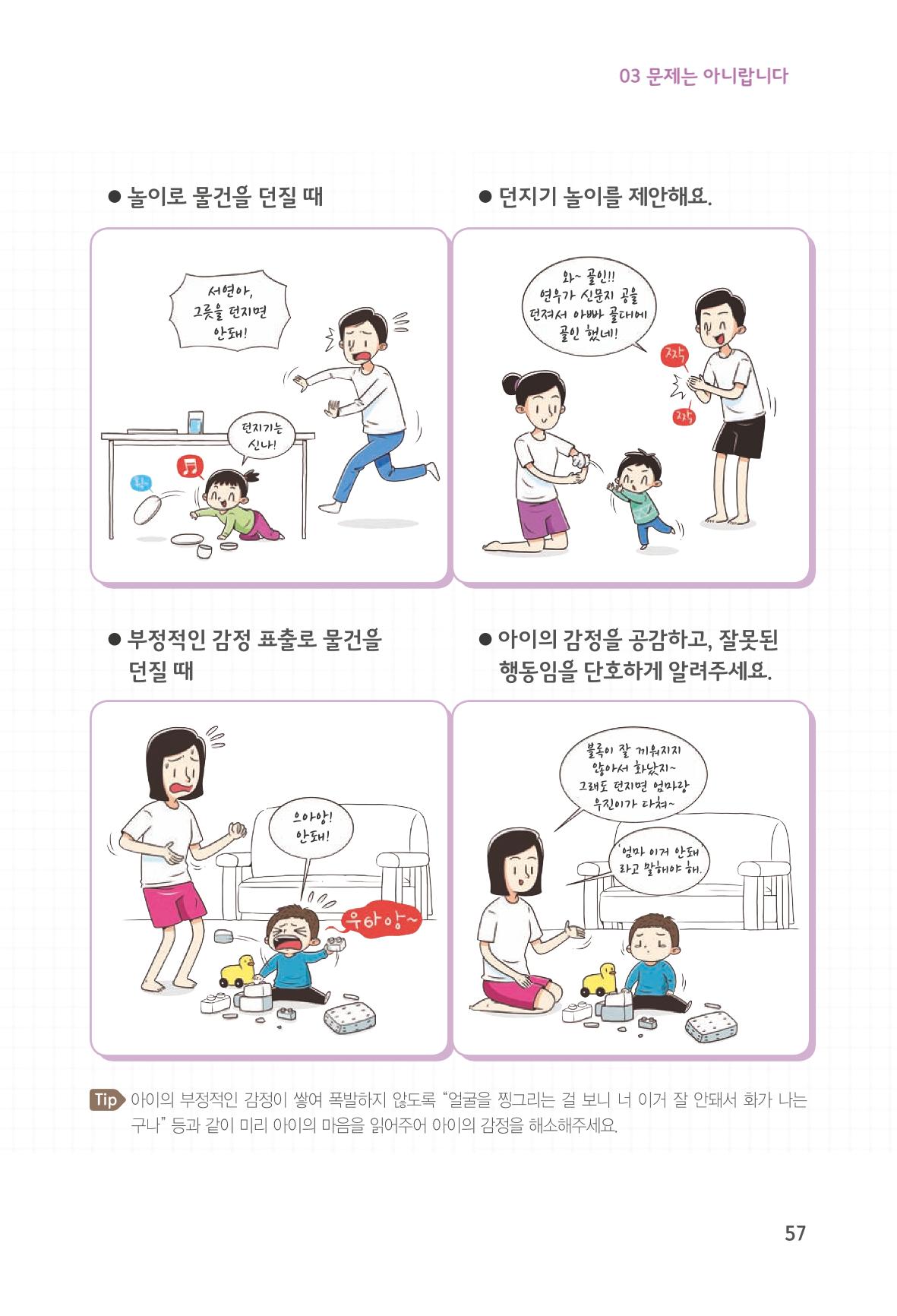 육아는 처음이지만 좋은 부모는 되고싶어 59페이지