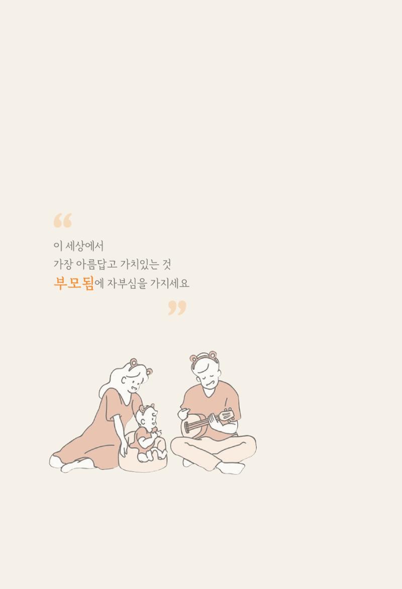 육아는 처음이지만 좋은 부모는 되고싶어 6페이지
