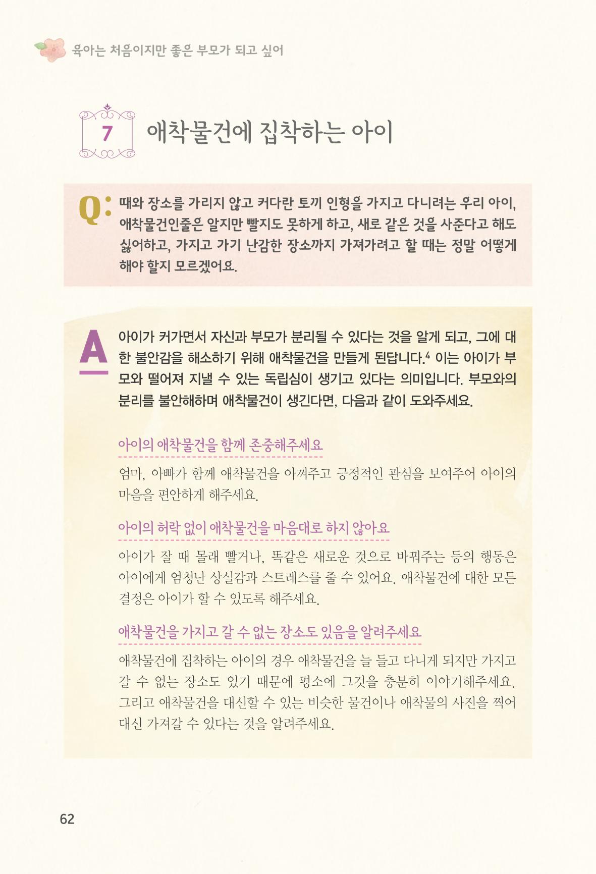 육아는 처음이지만 좋은 부모는 되고싶어 64페이지