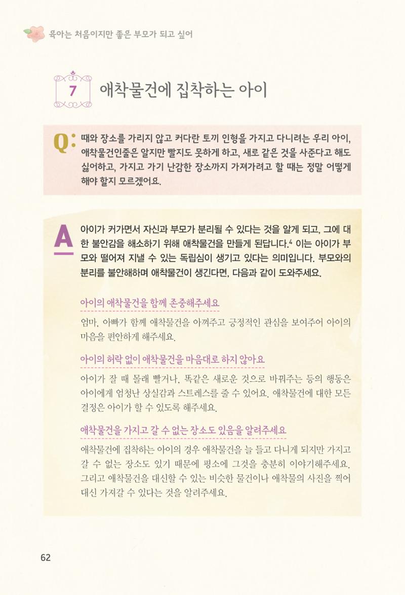 육아는 처음이지만 좋은 부모는 되고싶어 64페이지