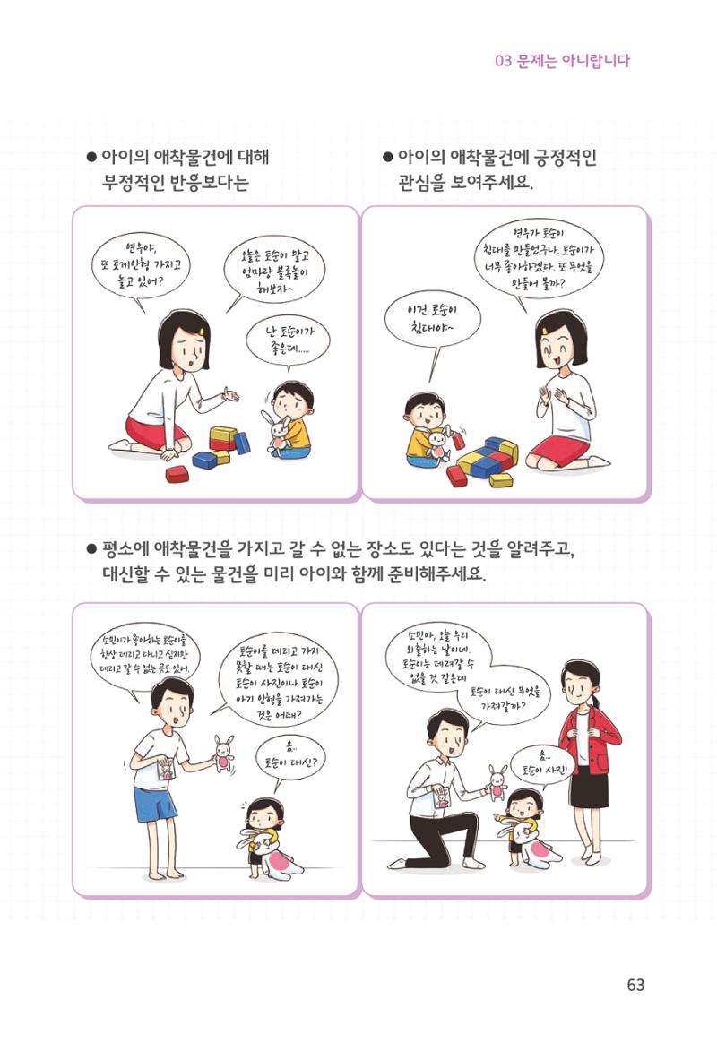 육아는 처음이지만 좋은 부모는 되고싶어 65페이지