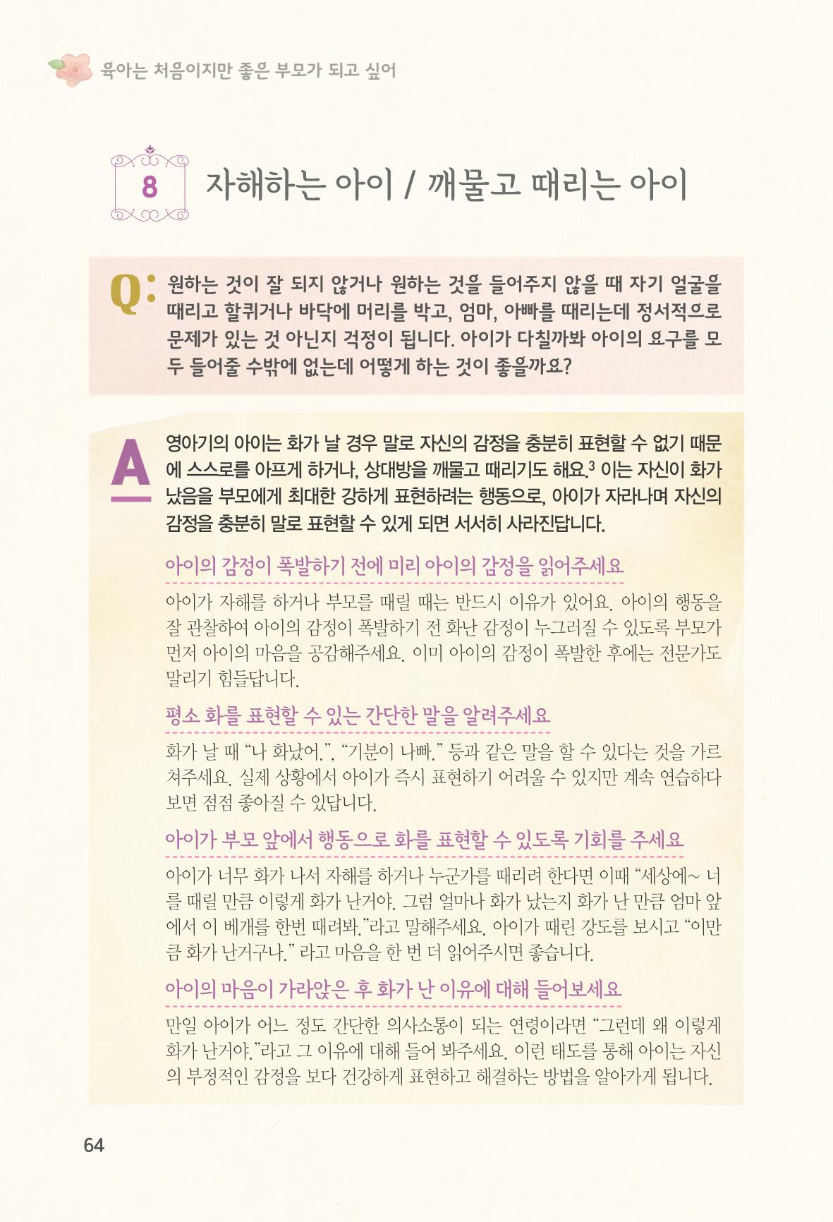 육아는 처음이지만 좋은 부모는 되고싶어 66페이지