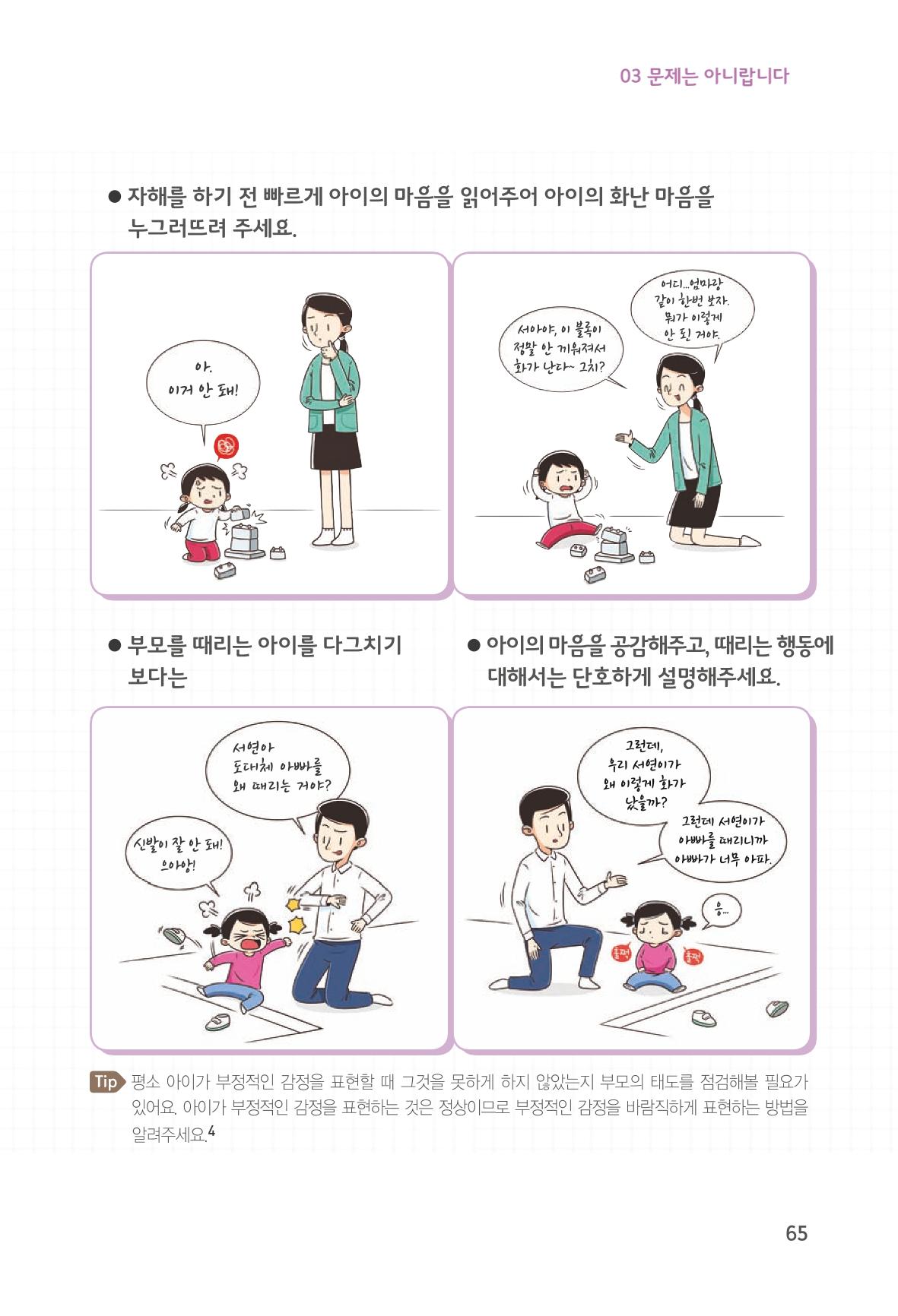 육아는 처음이지만 좋은 부모는 되고싶어 67페이지