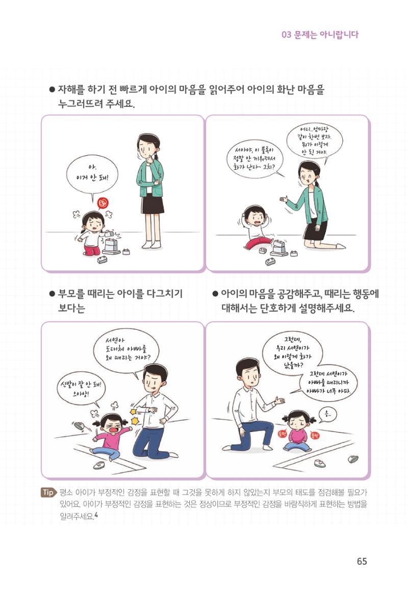 육아는 처음이지만 좋은 부모는 되고싶어 67페이지