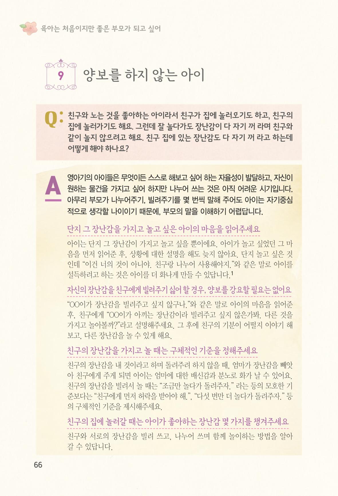 육아는 처음이지만 좋은 부모는 되고싶어 68페이지