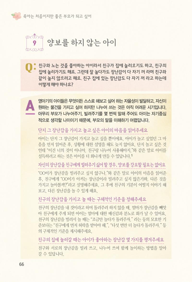 육아는 처음이지만 좋은 부모는 되고싶어 68페이지