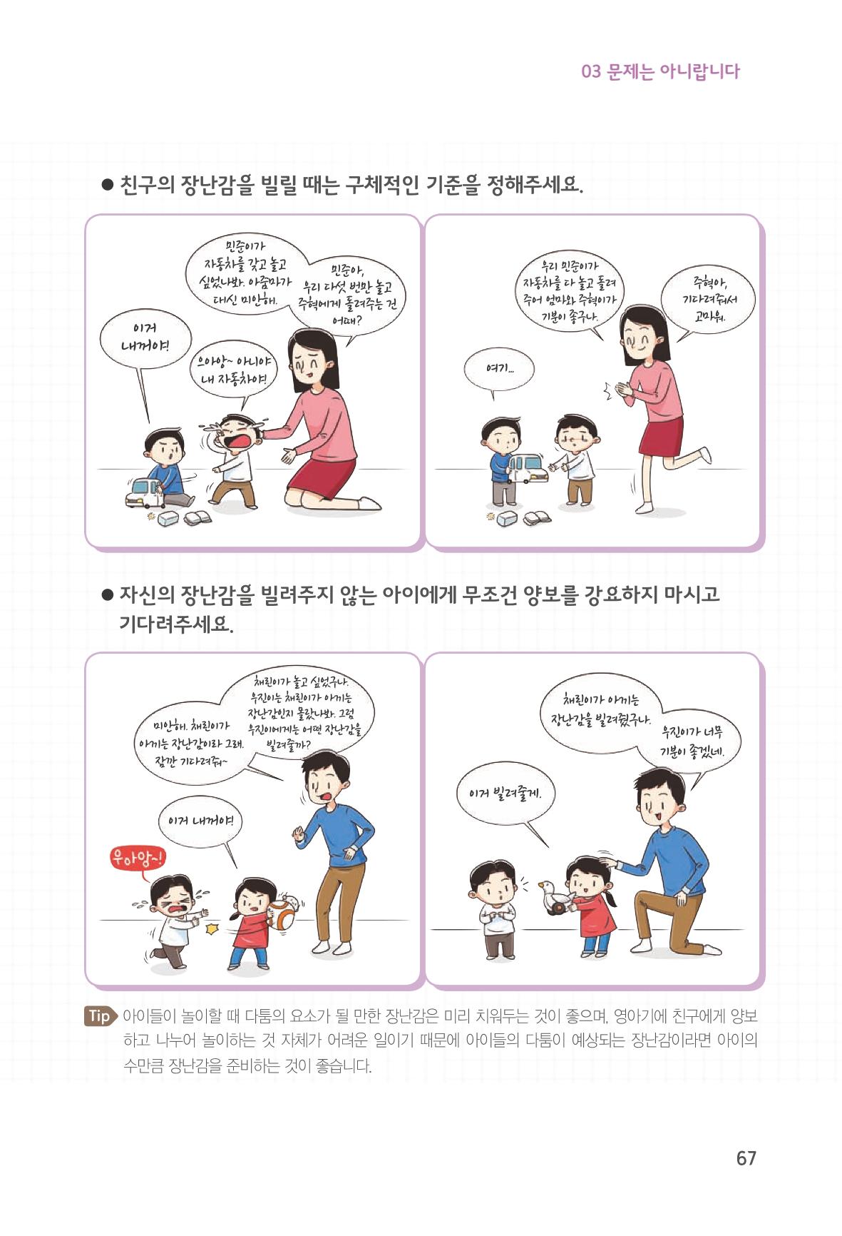 육아는 처음이지만 좋은 부모는 되고싶어 69페이지
