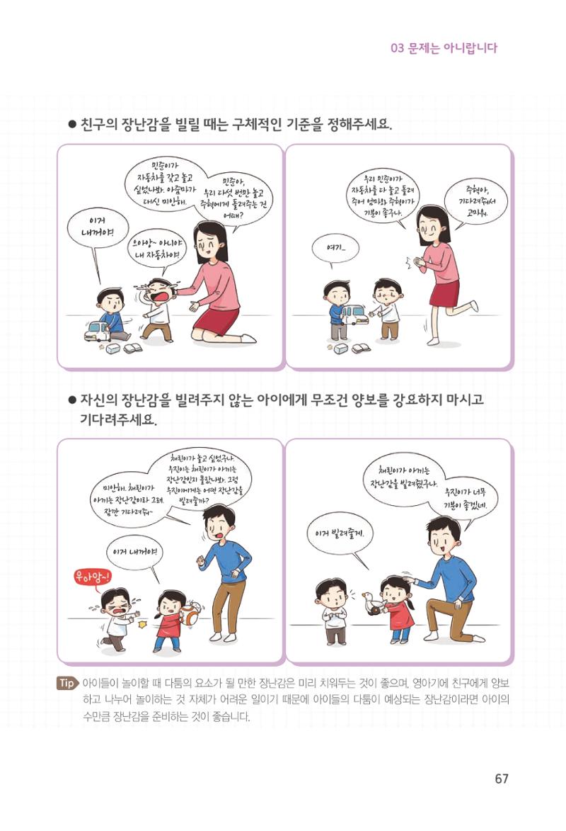 육아는 처음이지만 좋은 부모는 되고싶어 69페이지