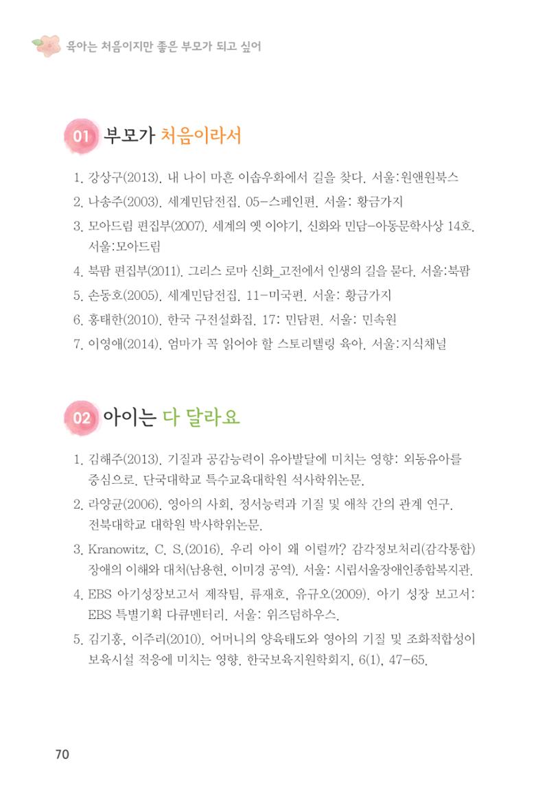 육아는 처음이지만 좋은 부모는 되고싶어 72페이지