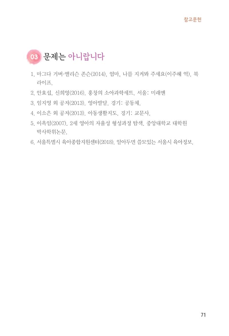 육아는 처음이지만 좋은 부모는 되고싶어 73페이지