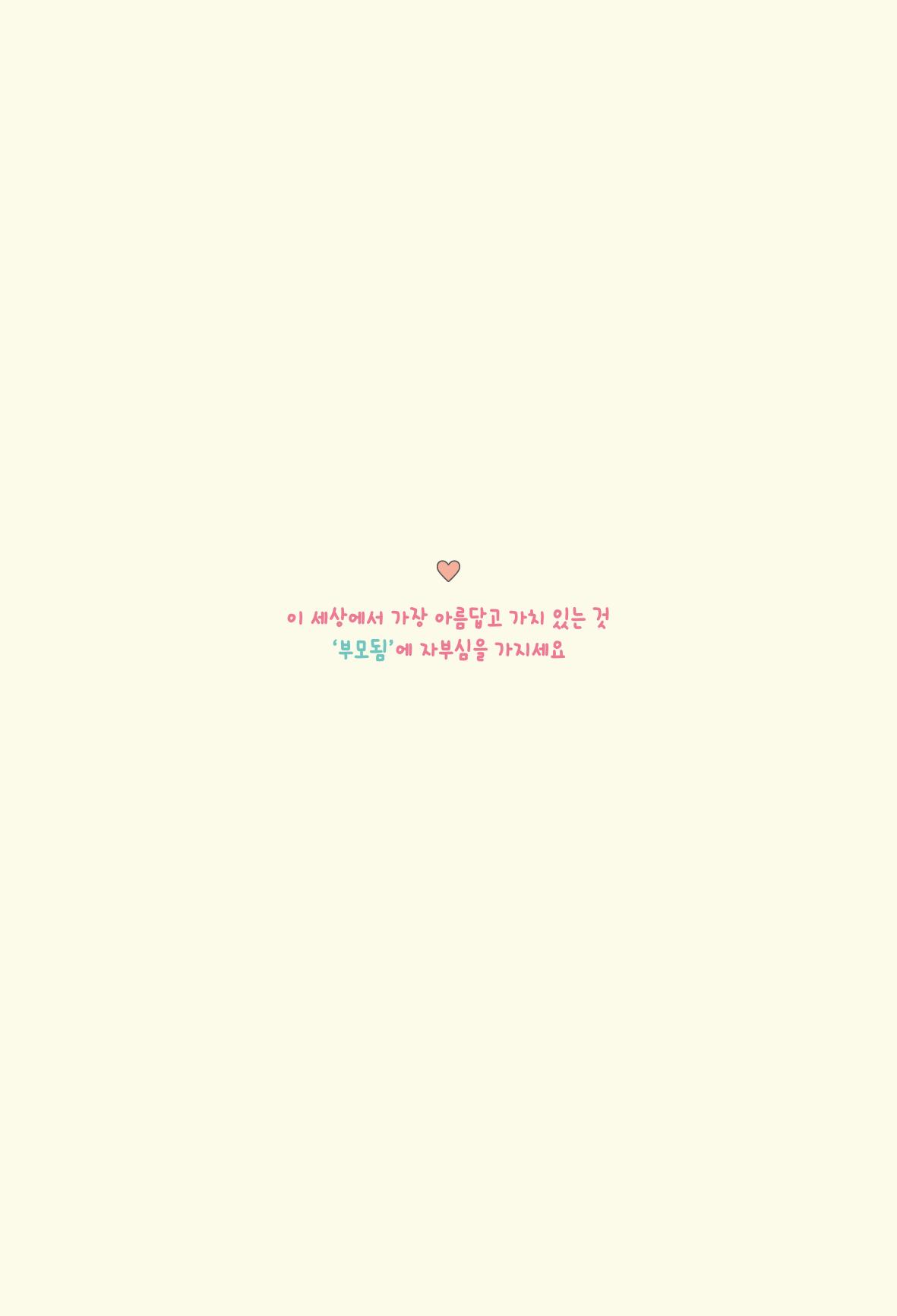 육아는 처음이지만 좋은 부모는 되고싶어 75페이지