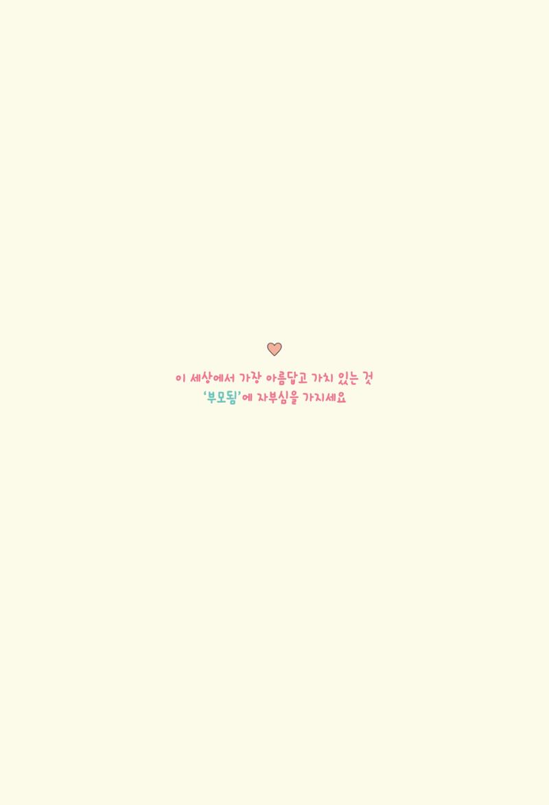 육아는 처음이지만 좋은 부모는 되고싶어 75페이지
