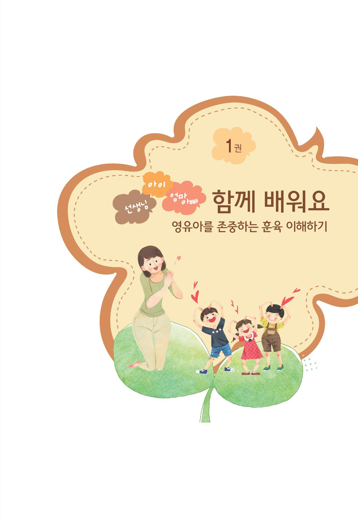 함께배워요(1권) 영유아를 존중하는 훈육 이해하기 1페이지