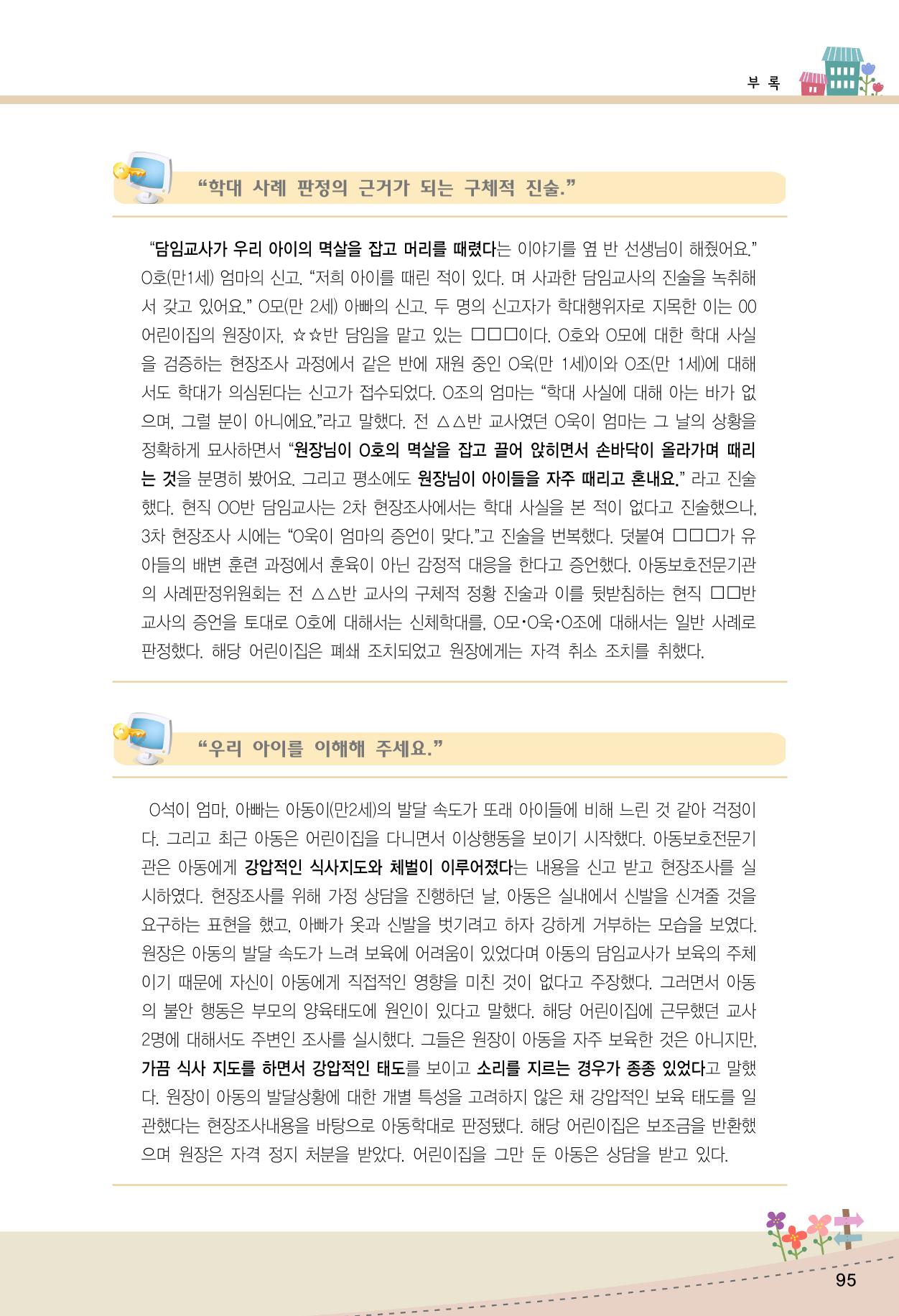 함께배워요(1권) 영유아를 존중하는 훈육 이해하기 103페이지