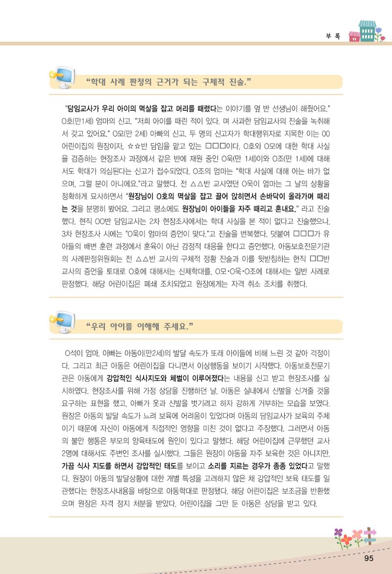함께배워요(1권) 영유아를 존중하는 훈육 이해하기 103페이지