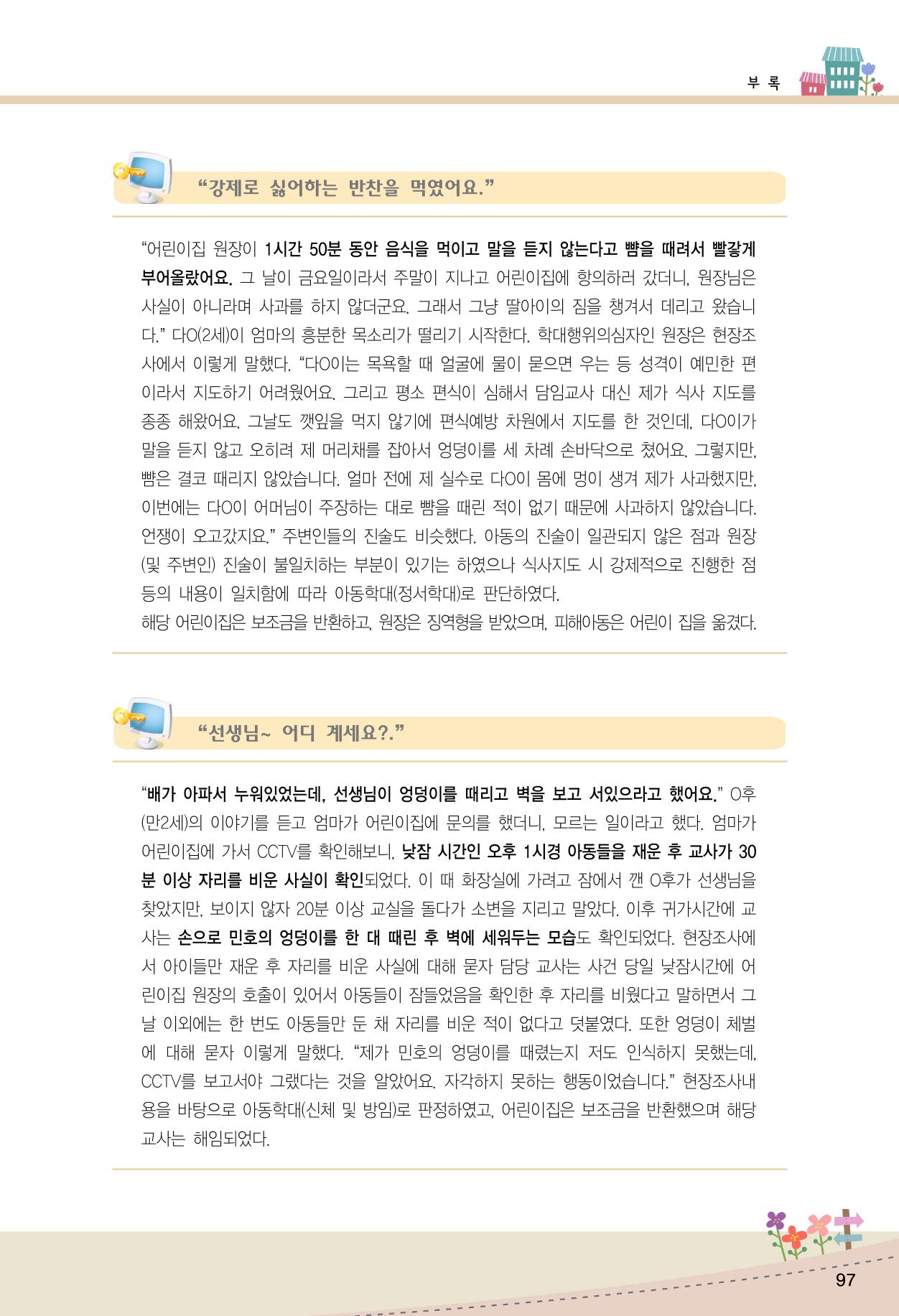 함께배워요(1권) 영유아를 존중하는 훈육 이해하기 105페이지