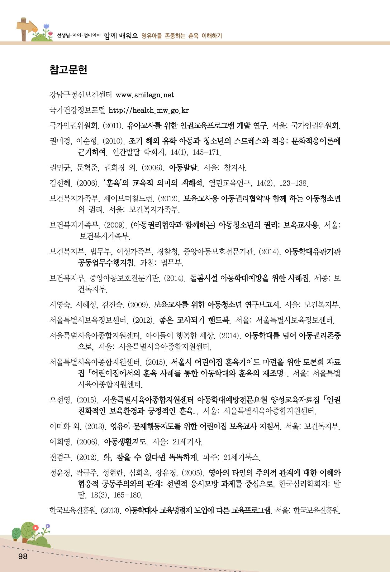 함께배워요(1권) 영유아를 존중하는 훈육 이해하기 106페이지