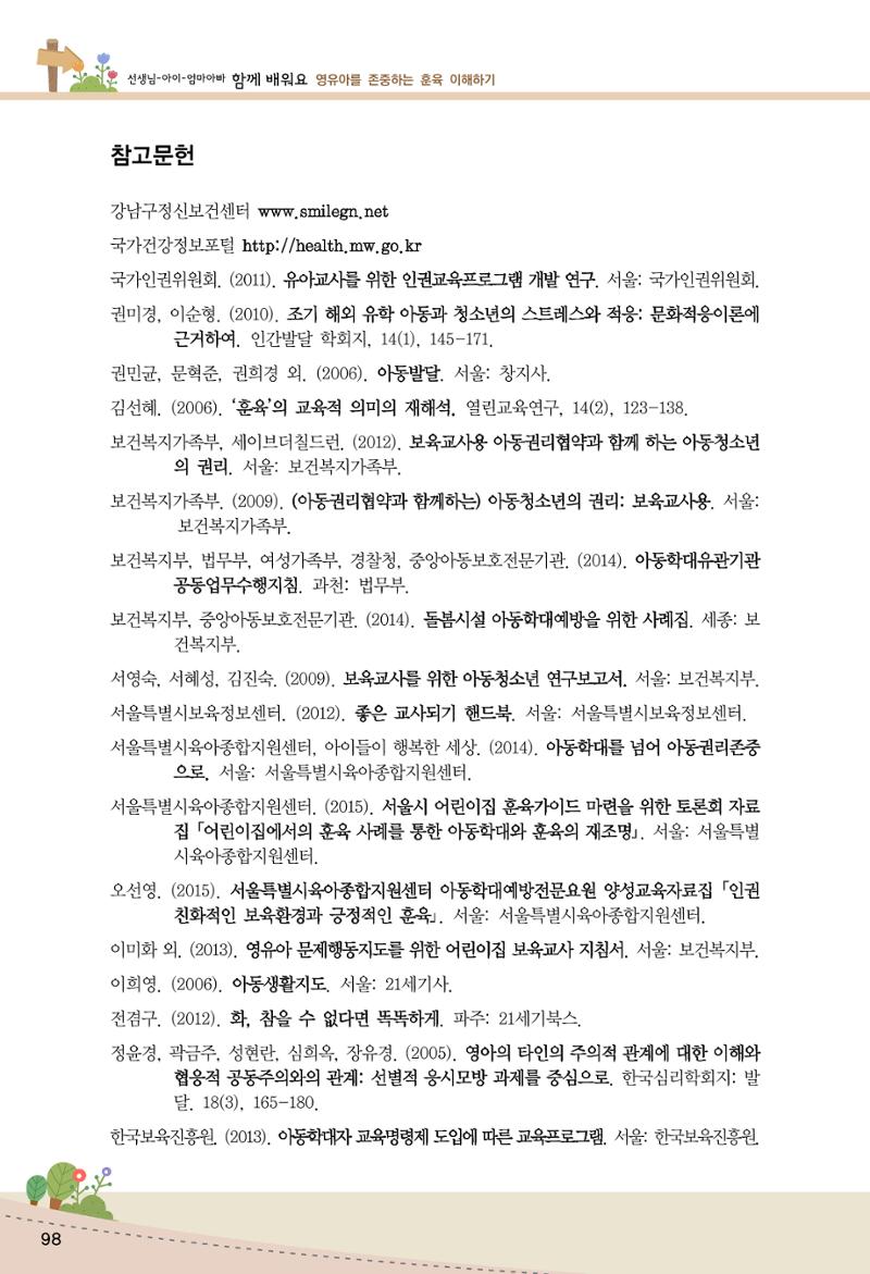 함께배워요(1권) 영유아를 존중하는 훈육 이해하기 106페이지