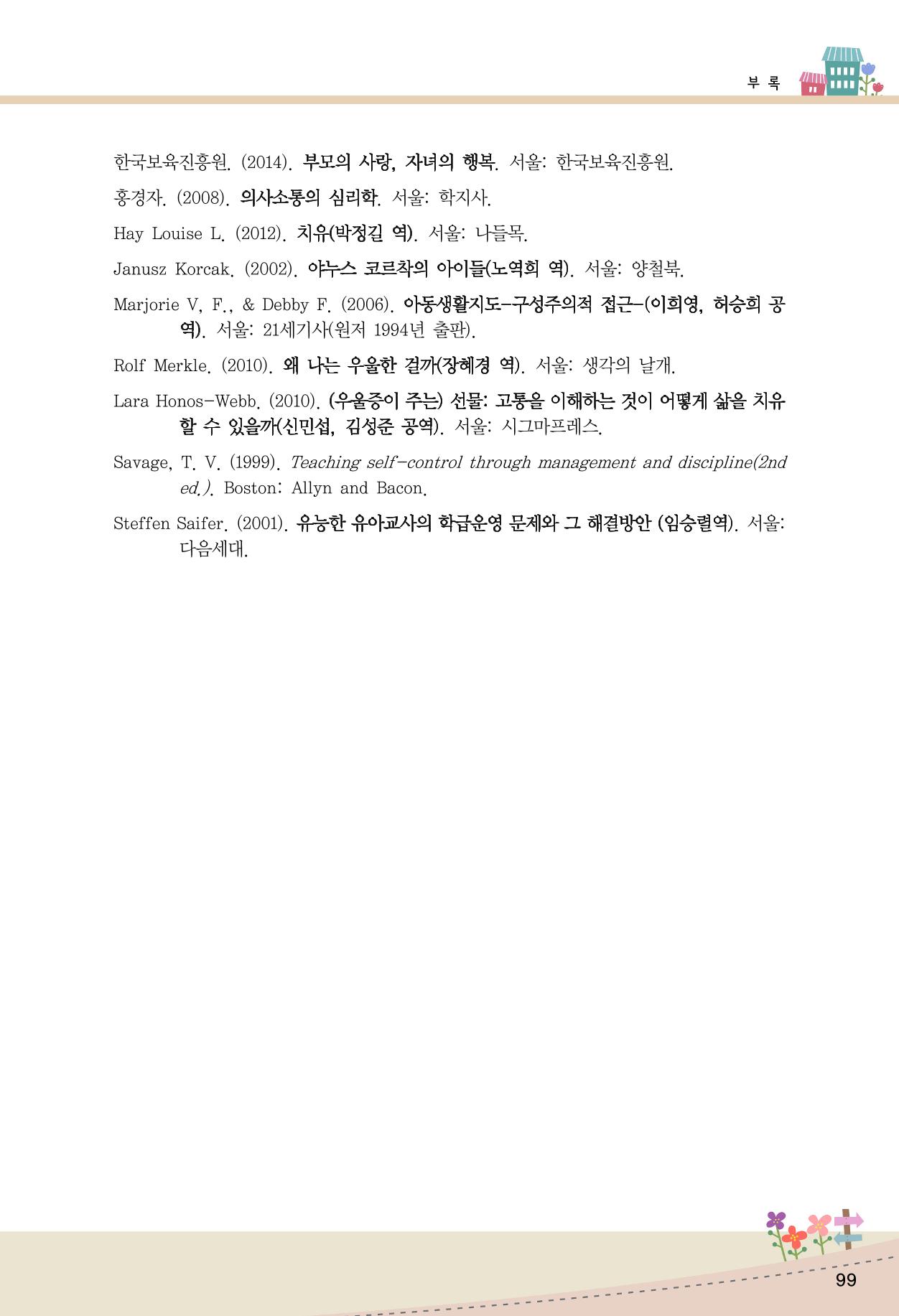 함께배워요(1권) 영유아를 존중하는 훈육 이해하기 107페이지