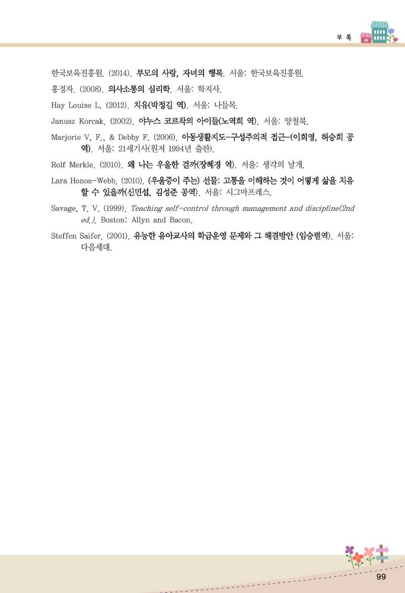 함께배워요(1권) 영유아를 존중하는 훈육 이해하기 107페이지