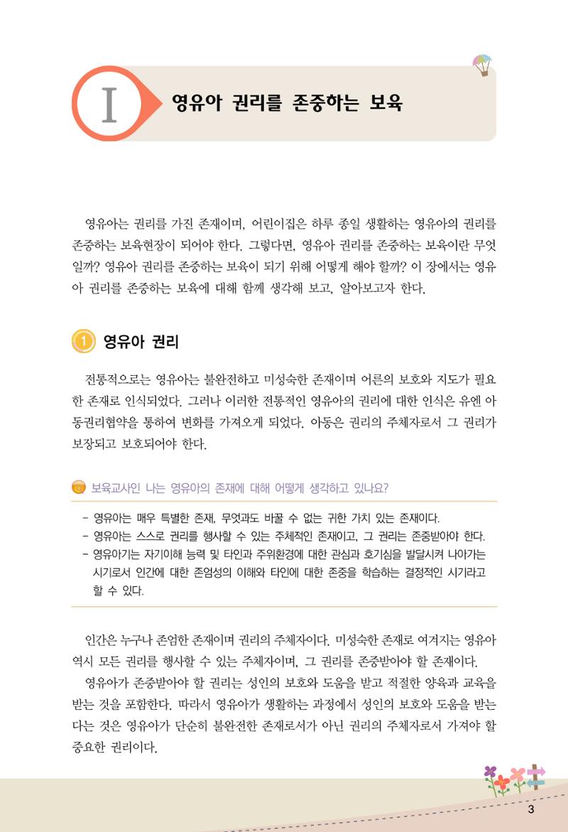 함께배워요(1권) 영유아를 존중하는 훈육 이해하기 11페이지