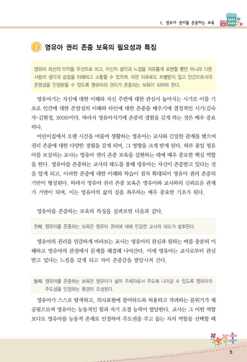 함께배워요(1권) 영유아를 존중하는 훈육 이해하기 13페이지