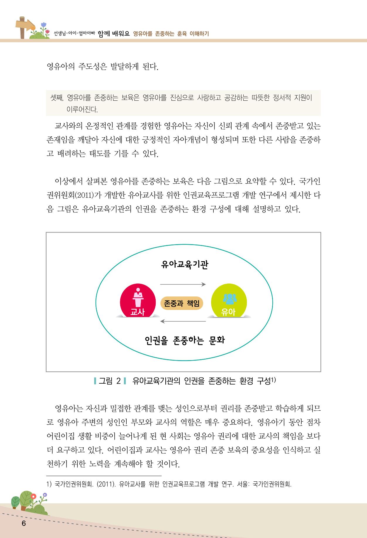 함께배워요(1권) 영유아를 존중하는 훈육 이해하기 14페이지
