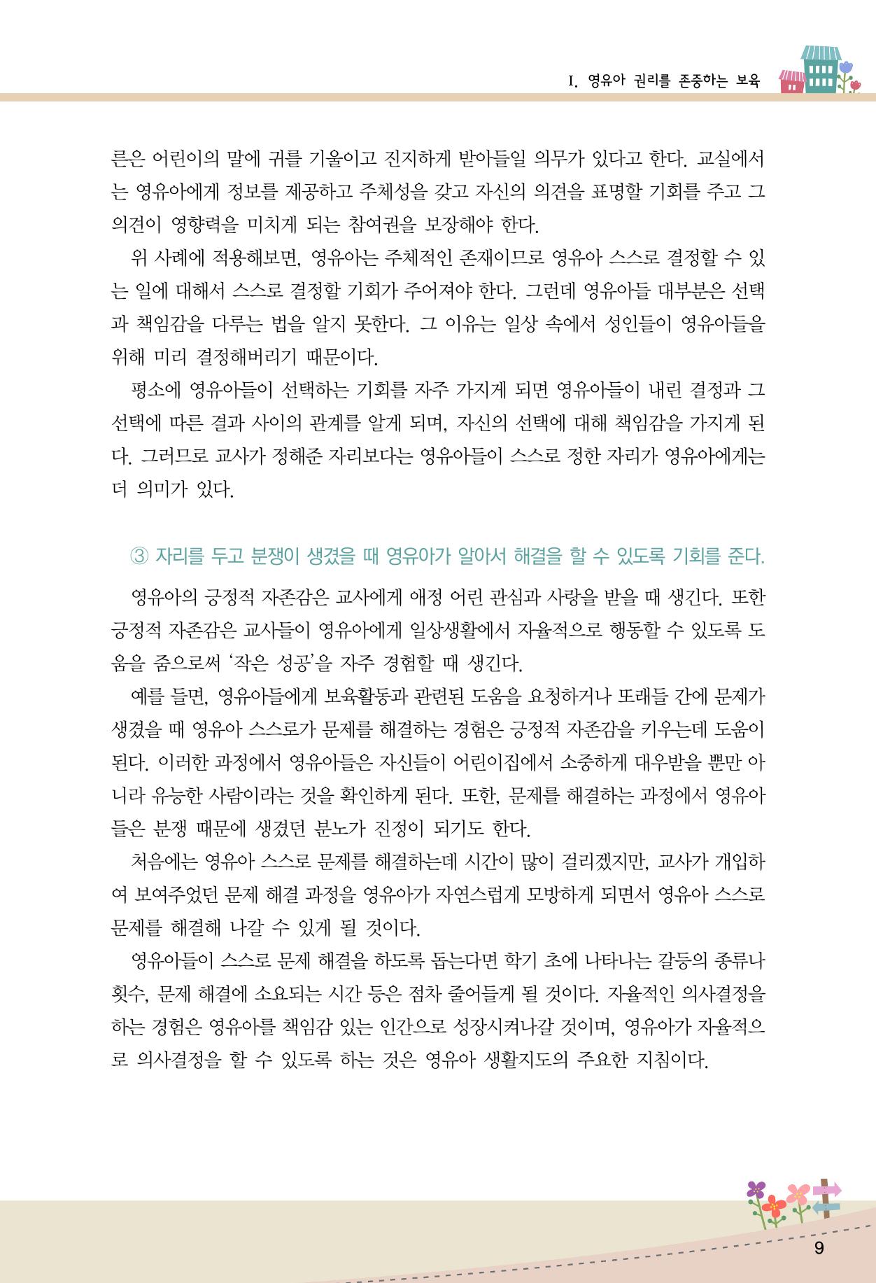 함께배워요(1권) 영유아를 존중하는 훈육 이해하기 17페이지