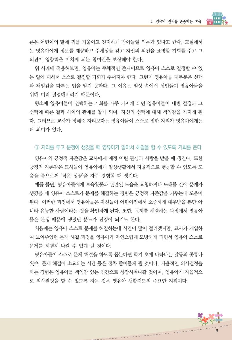 함께배워요(1권) 영유아를 존중하는 훈육 이해하기 17페이지