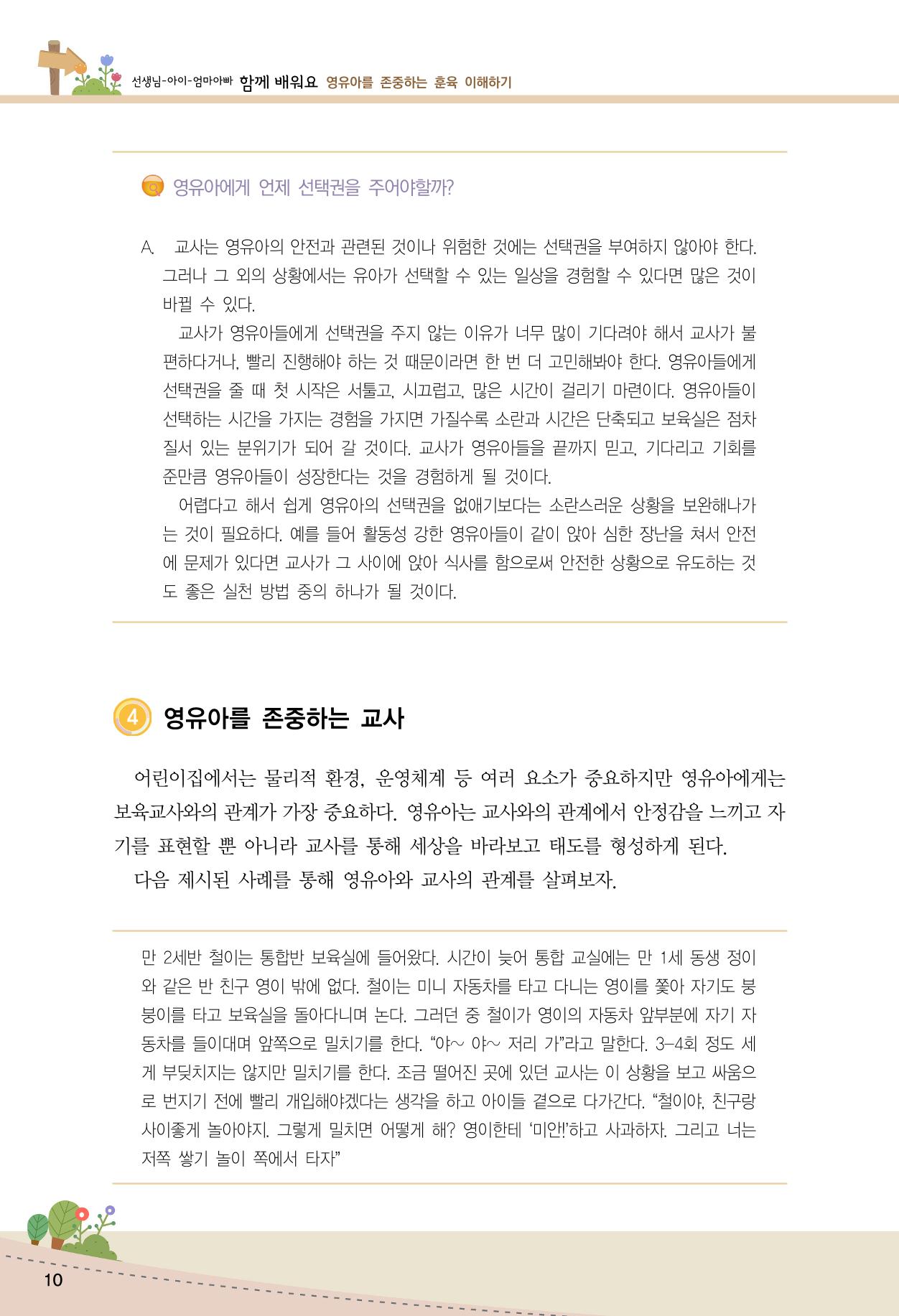 함께배워요(1권) 영유아를 존중하는 훈육 이해하기 18페이지