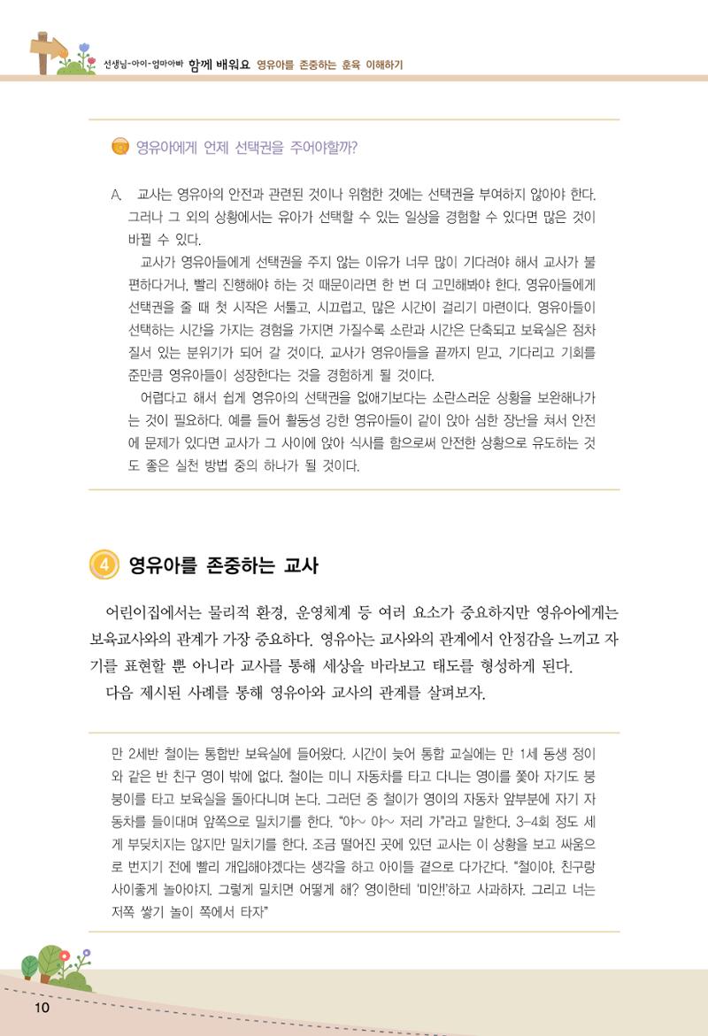 함께배워요(1권) 영유아를 존중하는 훈육 이해하기 18페이지