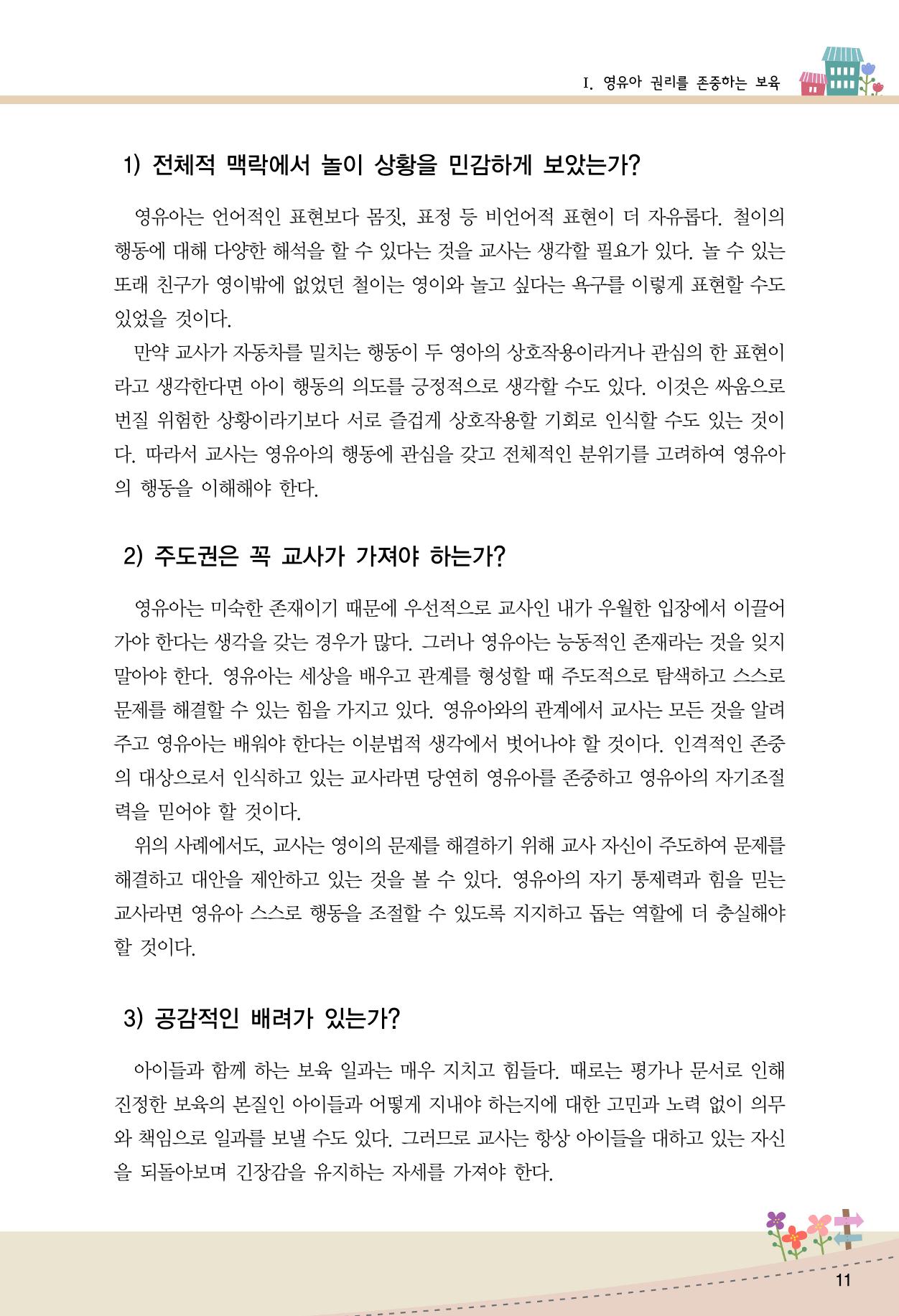 함께배워요(1권) 영유아를 존중하는 훈육 이해하기 19페이지