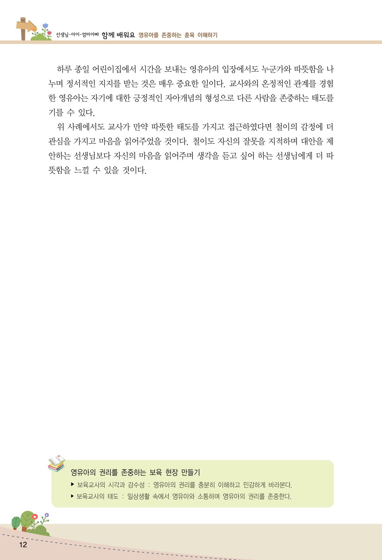 함께배워요(1권) 영유아를 존중하는 훈육 이해하기 20페이지