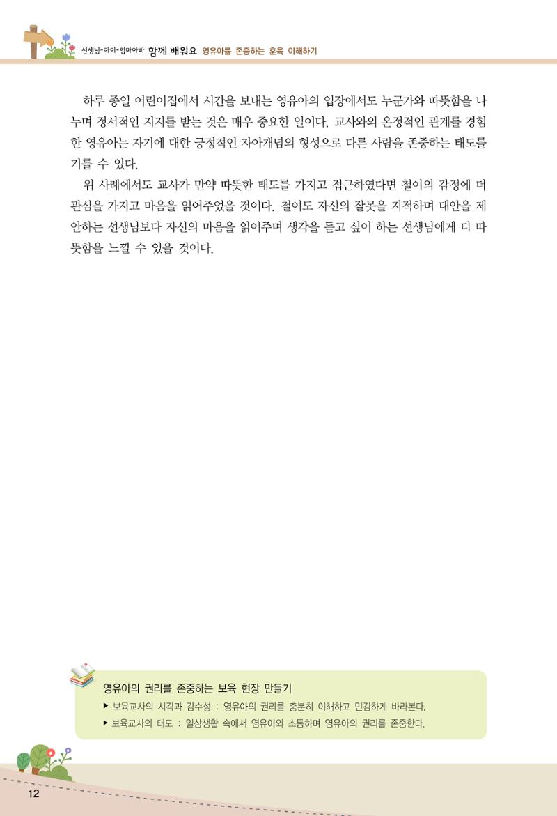 함께배워요(1권) 영유아를 존중하는 훈육 이해하기 20페이지