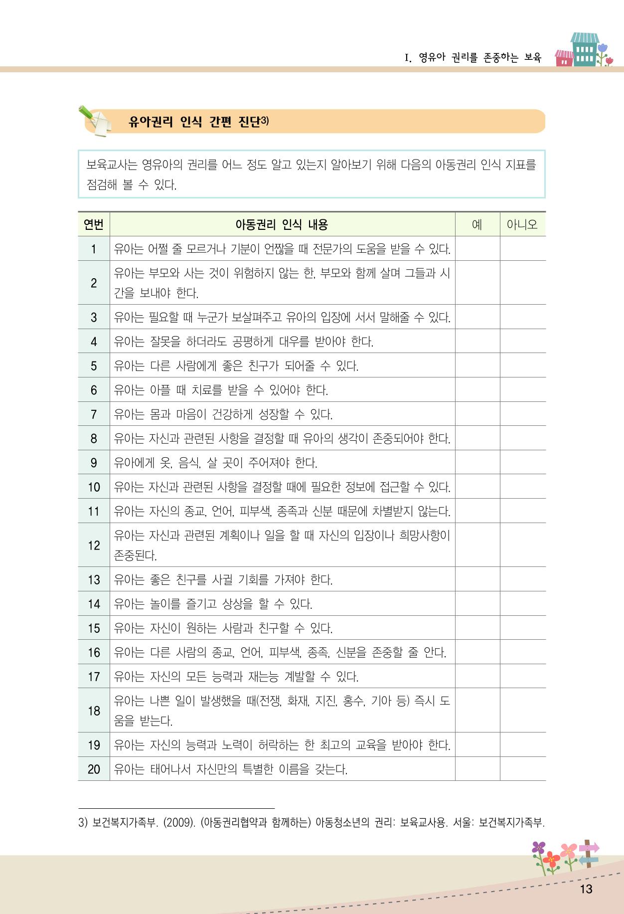 함께배워요(1권) 영유아를 존중하는 훈육 이해하기 21페이지