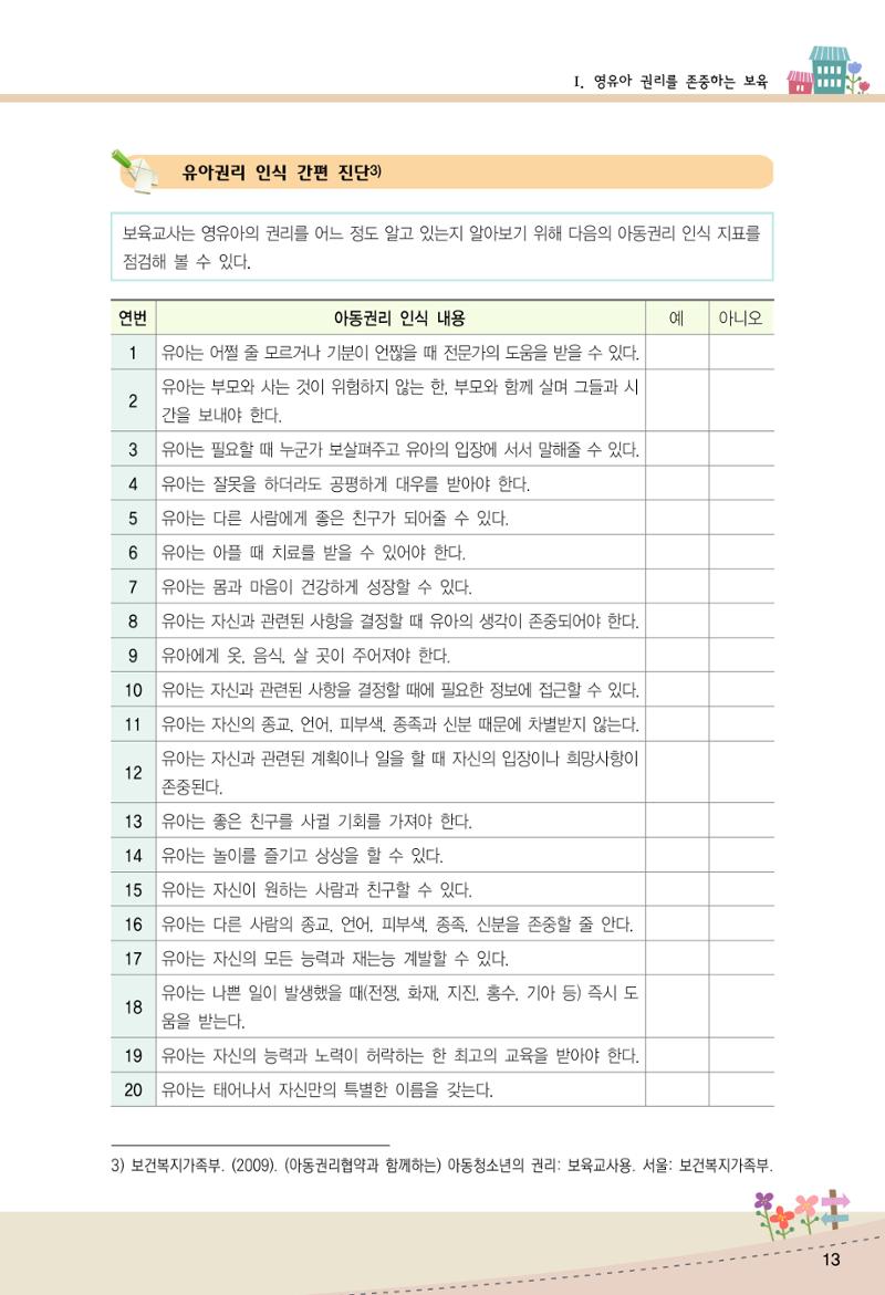 함께배워요(1권) 영유아를 존중하는 훈육 이해하기 21페이지