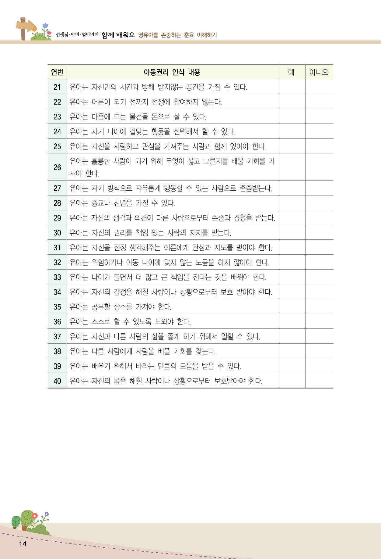 함께배워요(1권) 영유아를 존중하는 훈육 이해하기 22페이지